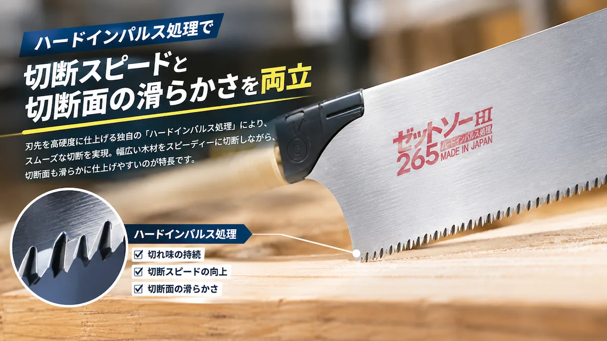 ゼットソー265の刃先とハードインパルス処理の特徴