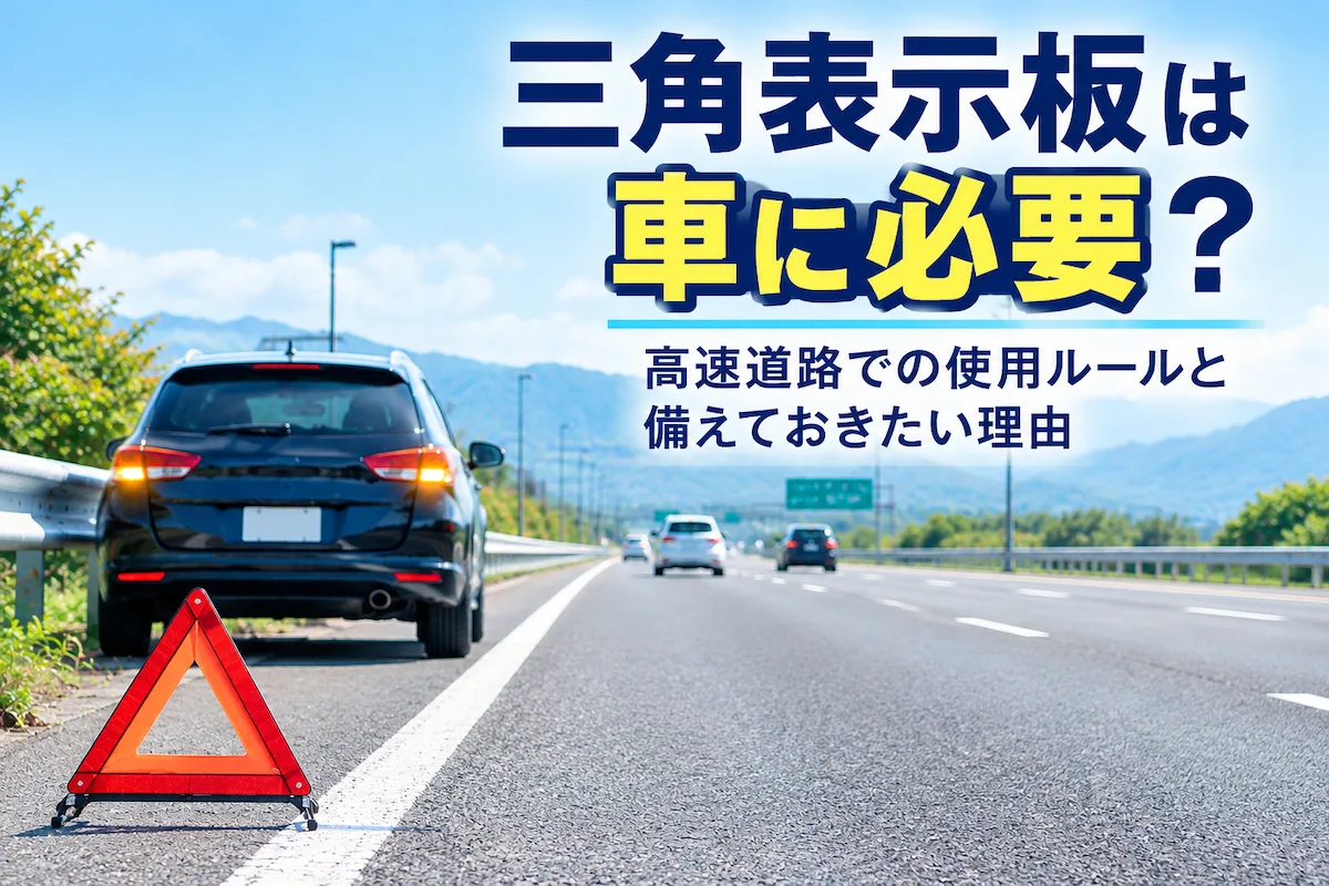 車載用の三角表示板