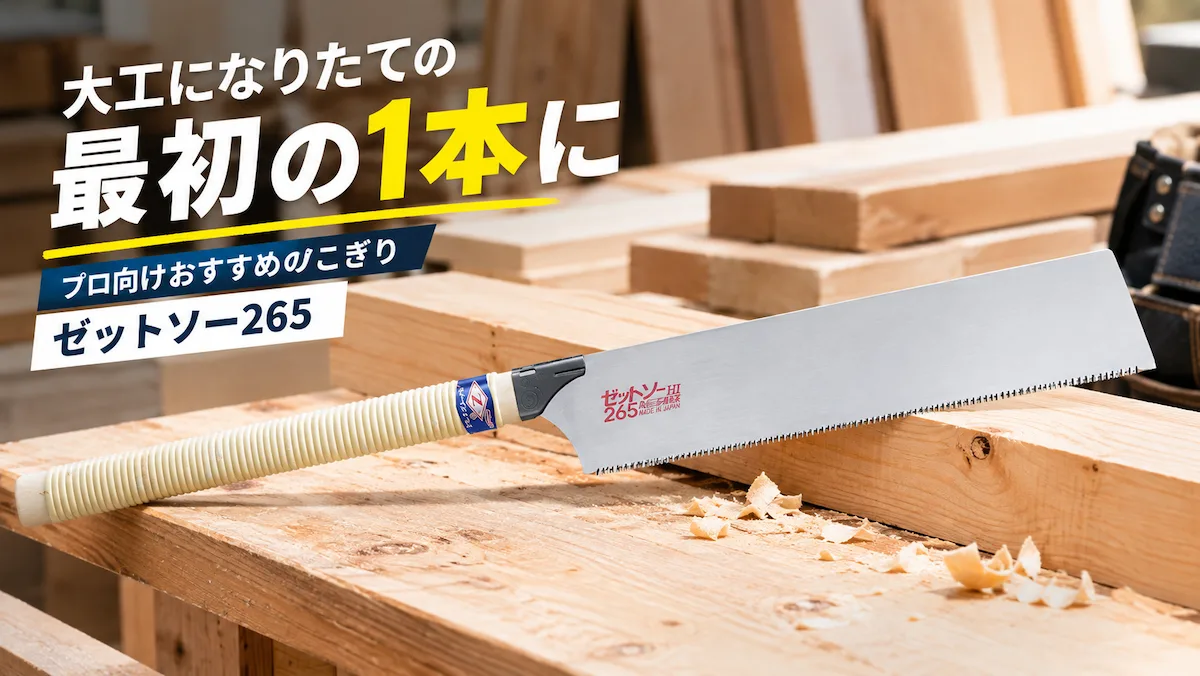 大工仕事の最初の1本におすすめのゼットソー265