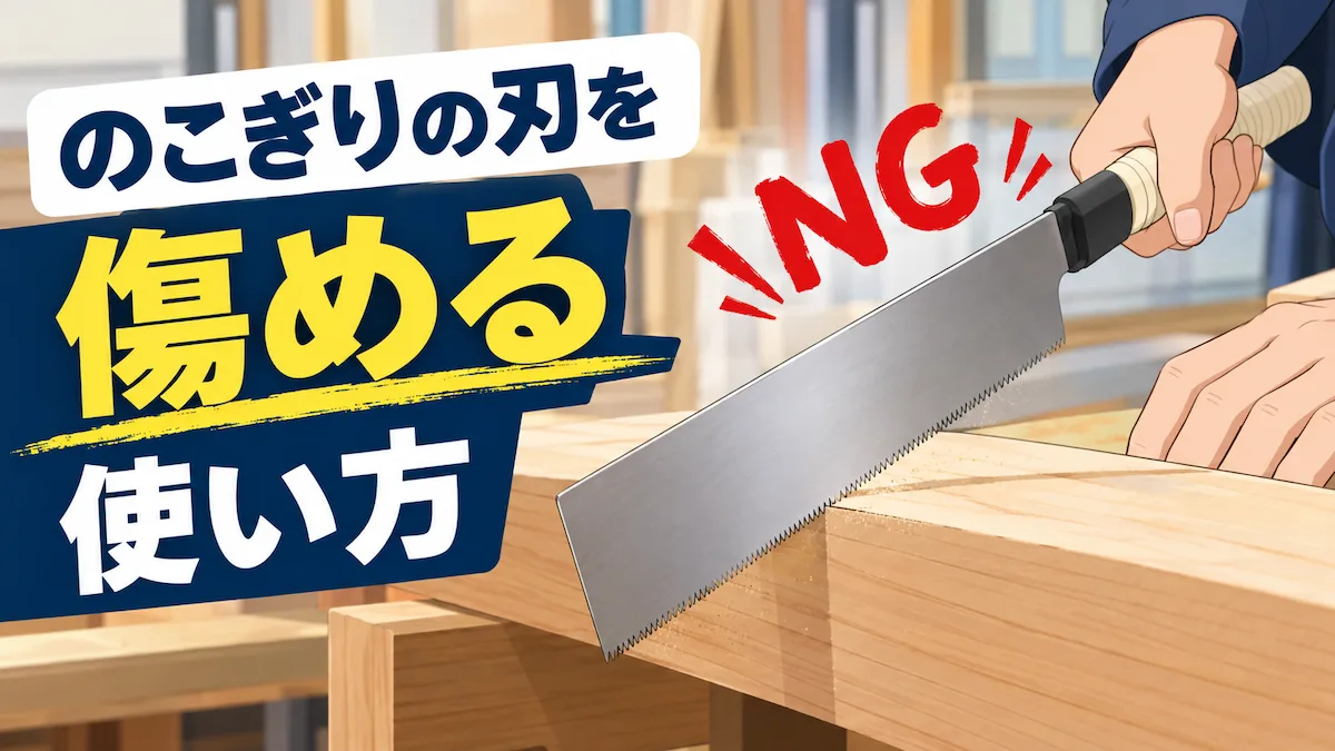 のこぎりの刃を傷めないために気をつけたい使い方