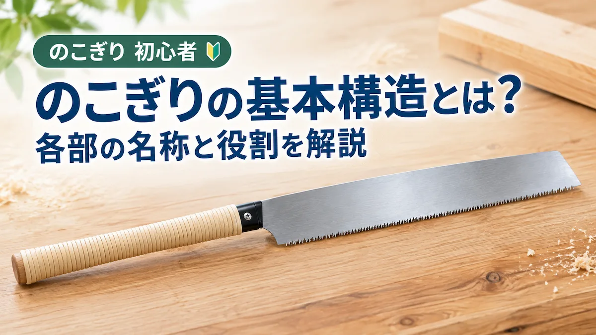 のこぎりの基本構造を解説する記事のアイキャッチ画像