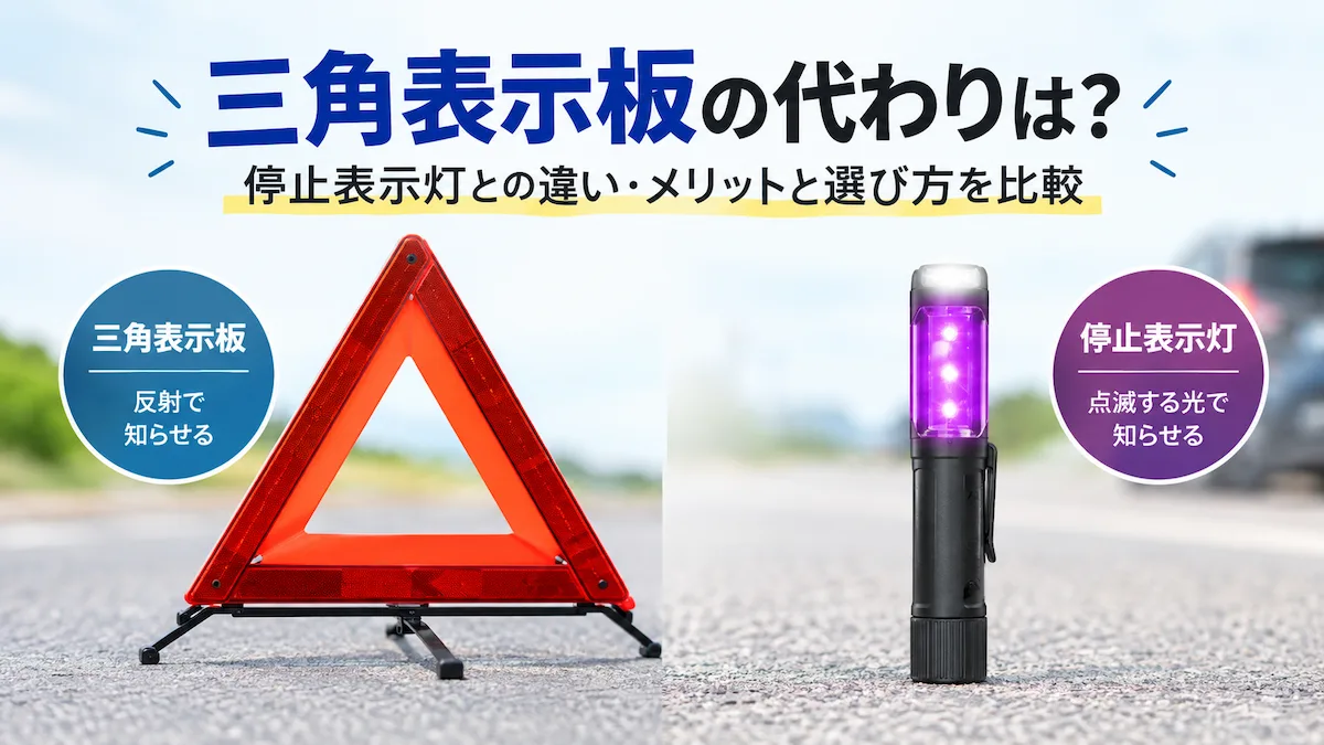 三角表示板と停止表示灯を並べて比較した画像