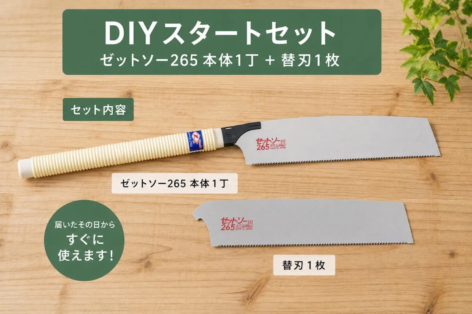 DIYスタートセット（ゼットソー265本体と替刃セット）