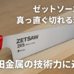 ゼットソー265が真っ直ぐ切れる理由|岡田金属の技術力に迫る