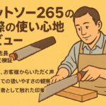 ゼットソー265の実際の使い心地レビュー|金物店店長が本気で検証