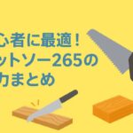 ゼットソー265とは?特徴・用途・メリットを徹底解説(初心者向け)