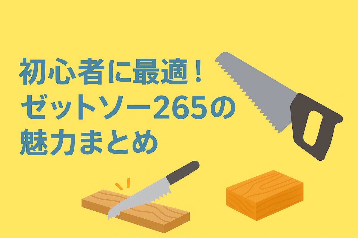 ゼットソー265とは？特徴・用途・メリットを徹底解説（初心者向け