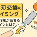 替刃交換のタイミングと注意点|切れ味が落ちるサインとは?