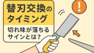 替刃交換のタイミング