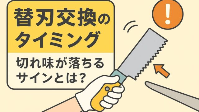 替刃交換のタイミング