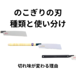 のこぎりの刃の種類と使い分け完全ガイド｜切れ味が変わる本当の理由