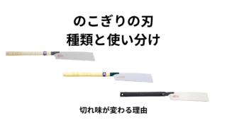 のこぎりの刃の種類と使い分けを解説する記事のアイキャッチ画像