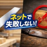 のこぎりをネット購入する前に|偽物・中古に注意すべき理由