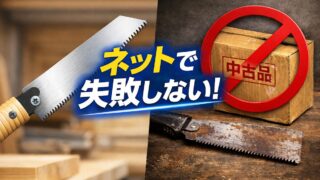 のこぎりをネット購入する際に偽物や中古品に注意するイメージ