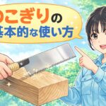 のこぎりの基本的な使い方｜初心者でも失敗しないコツ