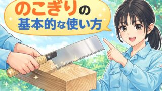 のこぎりの基本的な使い方