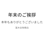 年末のご挨拶