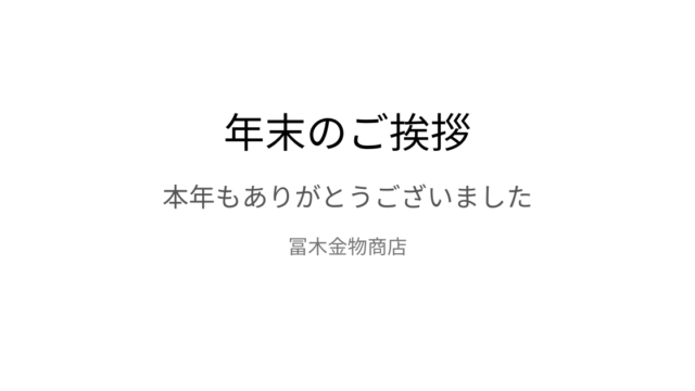 年末のご挨拶