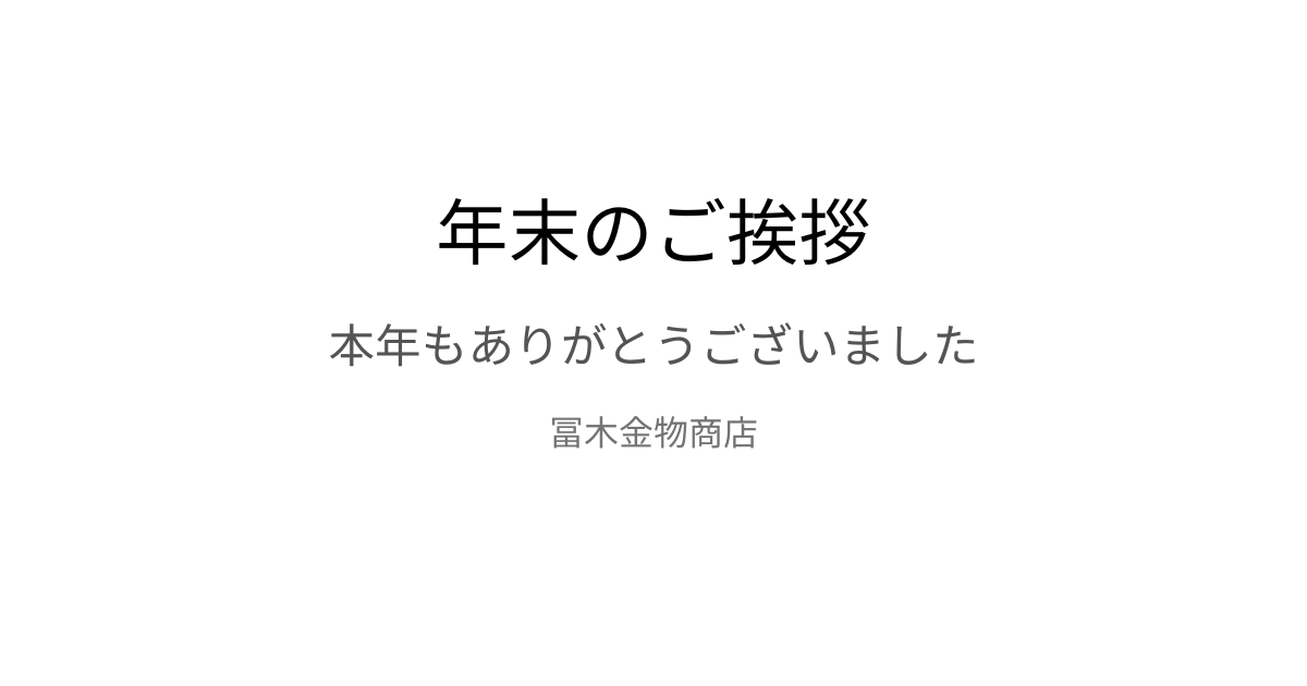 年末のご挨拶