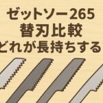 ゼットソー265替刃ランキング|長持ちしやすい刃の特徴を徹底比較