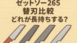 ゼットソー265替刃ランキング