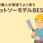 プロ職人が現場でよく使うゼットソー シリーズBEST5