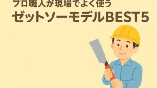 プロ職人が現場でよく使うゼットソー シリーズBEST5