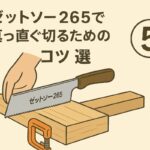 ゼットソー265で真っ直ぐ切るためのコツ5選(初心者でもできる)