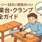 ゼットソー265に相性のいい作業台・クランプのおすすめ