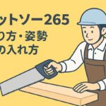 ゼットソー265の握り方・姿勢の研究|切りやすい力の入れ方とは