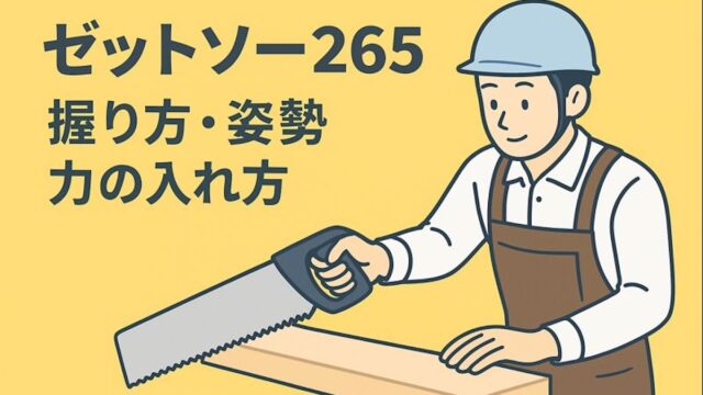 ゼットソー265の握り方・姿勢の研究｜切りやすい力の入れ方とは