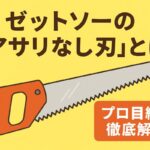 ゼットソーの「アサリなし刃」とは?プロ目線で徹底解説