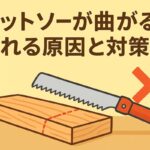 ゼットソーが曲がる・折れる原因と予防方法まとめ