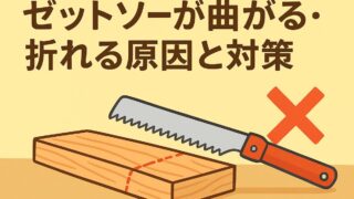 ゼットソーの刃が曲がる・折れる原因と予防方法を解説する
