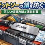 ゼットソーの錆を防ぐための保管方法|湿気対策のポイント