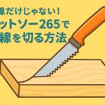 直線だけじゃない!ゼットソー265で曲線を切る方法
