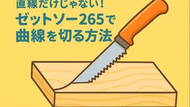 直線だけじゃない!ゼットソー265で曲線を切る方法