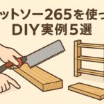 ゼットソー265を使ったDIY実例5選(棚づくり・家具修理など)