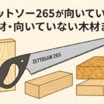 ゼットソー265が向いている木材・向いていない木材まとめ