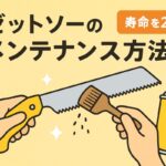 プロが教えるゼットソーのメンテナンス方法|寿命を2倍に延ばす秘訣