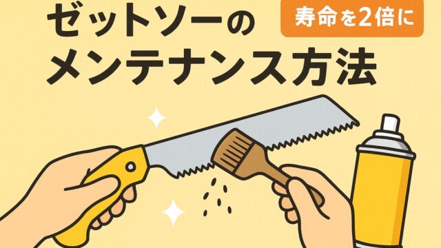ゼットソーのメンテナンス
