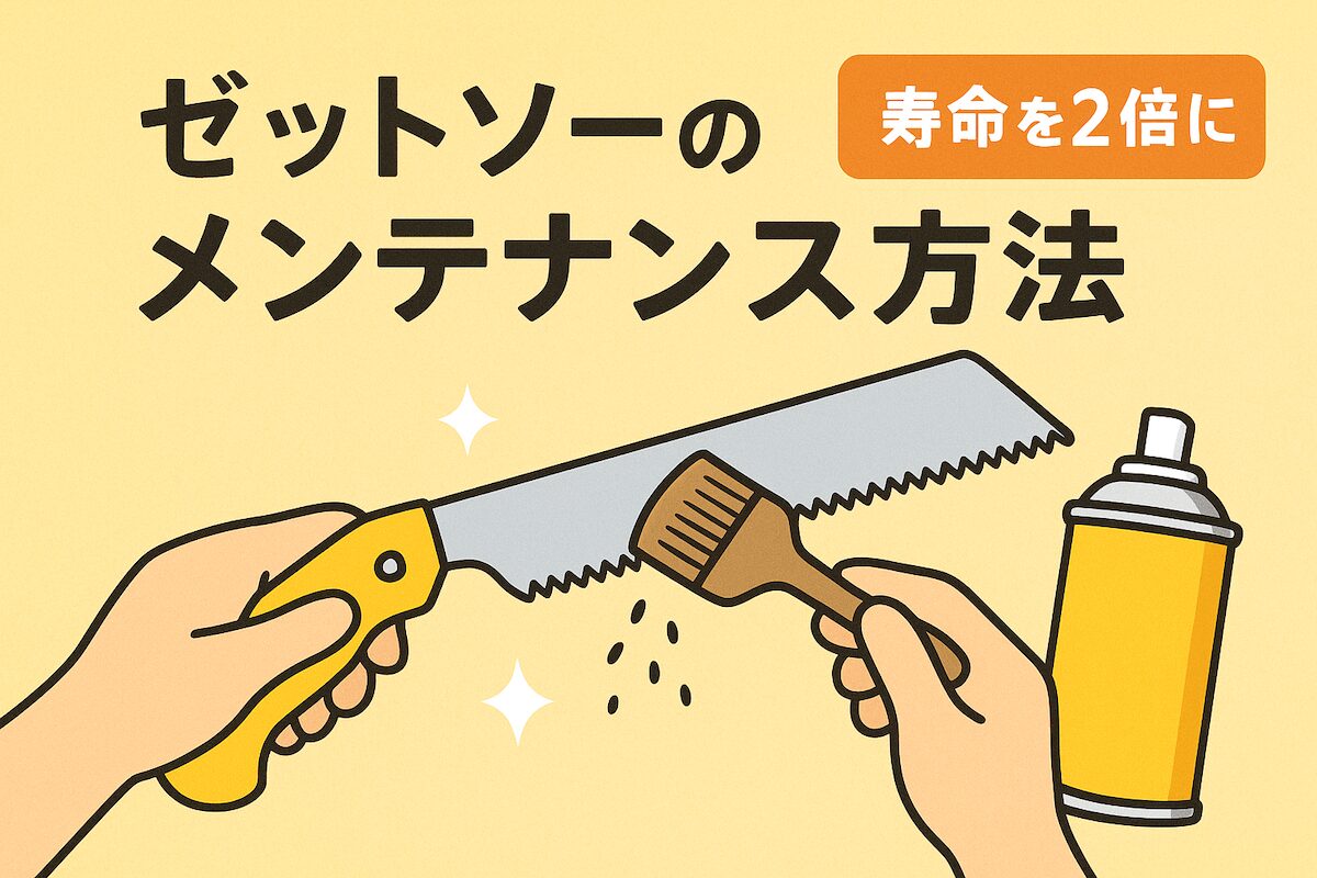 ゼットソーのメンテナンス