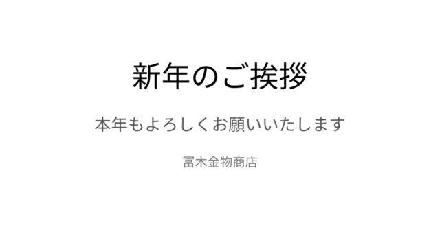 新年のご挨拶