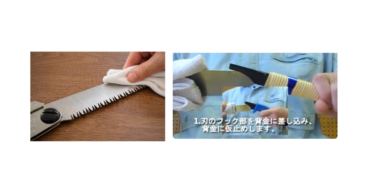 のこぎりの手入れと替刃交換の例