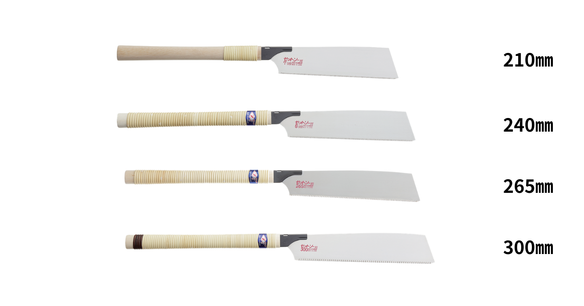 のこぎりのサイズ違い（210mm・240mm・265mm・300mm）の比較