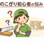 のこぎり 初心者｜最初の1本で失敗しないための完全ガイド