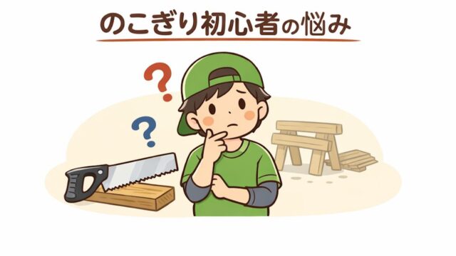 のこぎり初心者が何から始めればいいか迷っているイメージ