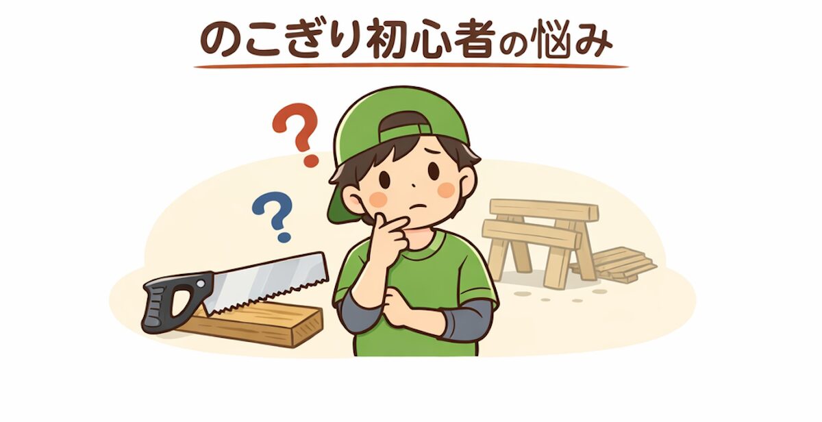 のこぎり初心者が何から始めればいいか迷っているイメージ
