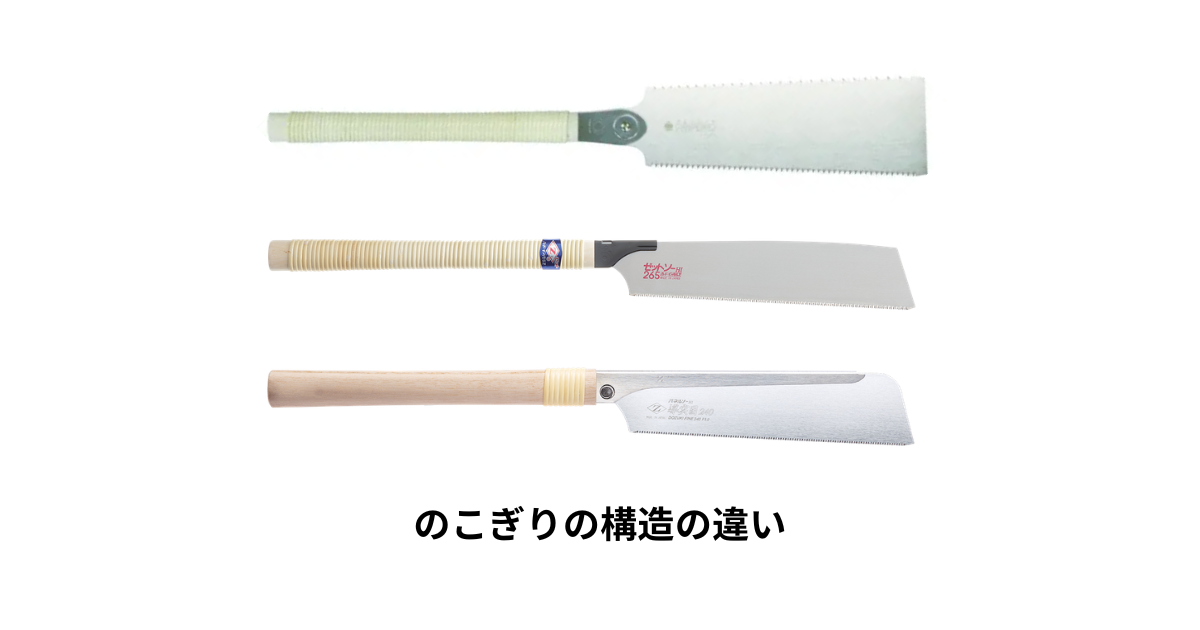 のこぎりの構造の違い（両刃・片刃・胴付き）