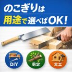 用途別 のこぎりの種類｜DIY・大工・剪定など作業ごとに解説
